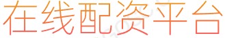 凤凰证券下载_股票行情_线上配资平台